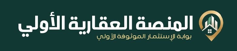 المنصة العقارية الأولى